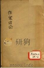 伤寒绪论 卷下-跋 PDF电子版封面 张璐玉纂述