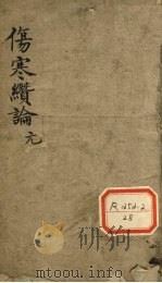 伤寒缵论 卷上 PDF电子版封面