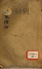 伤寒缵论 卷上 PDF电子版封面 张璐玉纂述