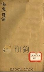 伤寒缵论 卷下 PDF电子版封面 张璐玉纂述