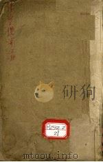 伤寒缵论 上 PDF电子版封面 张璐玉手述
