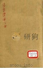 伤寒缵论 下 PDF电子版封面 张璐玉手述