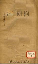 伤寒论三注 卷4-8 PDF电子版封面 杨俊禹辑