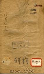 伤寒论三注 卷9 PDF电子版封面 杨俊禹辑