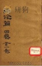 尚论篇 卷首 PDF电子版封面 昌嘉言著