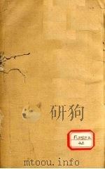 伤寒贯珠集 卷6 PDF电子版封面 尤在泾注