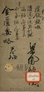 金匮要略浅注  卷5（ PDF版）
