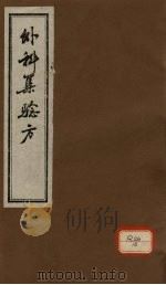 外科集验方 卷上 PDF电子版封面
