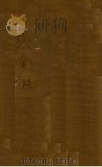 御纂医宗金鉴 卷1 PDF电子版封面 (清)吴谦纂