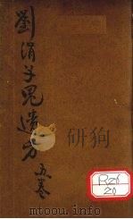 刘涓子鬼遗方（ PDF版）