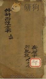 外科百效全书  上（ PDF版）