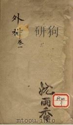 外科  卷1（ PDF版）