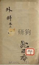 外科  卷2（ PDF版）