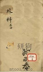 外科  卷4（ PDF版）