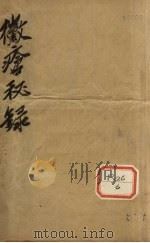 疮秘录（ PDF版）