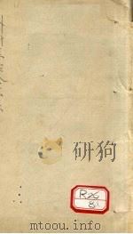 外科症治全生集 卷1 PDF电子版封面