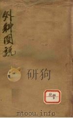 外科图说  卷1（ PDF版）