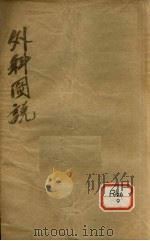 外科图说  卷4（ PDF版）