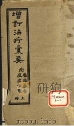增订治疗汇要  上（ PDF版）