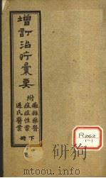 增订治疗汇要  下（ PDF版）