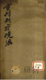 重判刺疔捷法（ PDF版）
