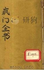 疯门全书  卷上（ PDF版）
