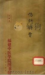 伤科补要 卷1 PDF电子版封面
