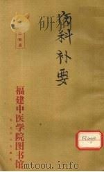 伤科补要  卷2     PDF电子版封面     