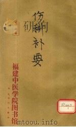 伤科补要 卷3 PDF电子版封面