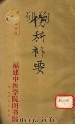 伤科补要  卷4（ PDF版）