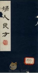 妇人良方 卷9 PDF电子版封面