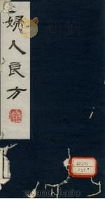 妇人良方 卷21 1982 PDF电子版封面 临川,陈自明