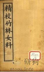 精校竹林女科 卷1 PDF电子版封面