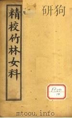 精校竹林女科 卷4 PDF电子版封面
