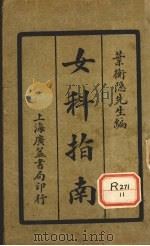 女科指南   1926  PDF电子版封面    叶衡隐 