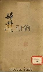 妇科  3（ PDF版）