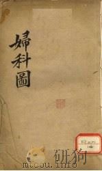 妇科图（ PDF版）