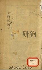 女科经论  1（ PDF版）