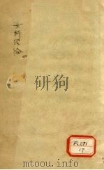 女科经论  4（ PDF版）