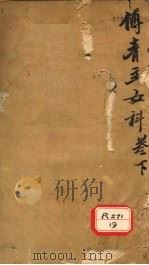 女科良方  卷下  产后总论（ PDF版）