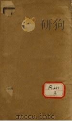 女科医案选粹 卷1 PDF电子版封面
