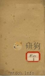 女科医案选粹 卷3 PDF电子版封面