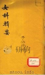 女科辑要  卷1  经脉类（ PDF版）