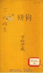 女科辑要 卷7 经脉类 PDF电子版封面