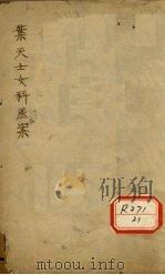 叶天士女科医案  1  调经门（ PDF版）
