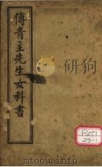 傅青主先生女科全书（ PDF版）