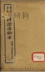 女科证治秘方  卷1（ PDF版）