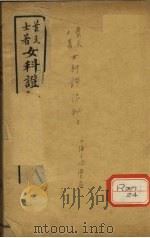 女科证治秘方  卷3（ PDF版）