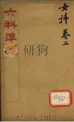 六科准绳 女科卷 2 PDF电子版封面