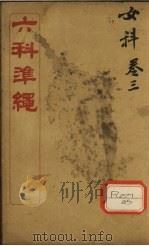 六科准绳  女科卷  3（ PDF版）
